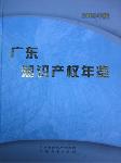 2003廣東知識產權年鑒