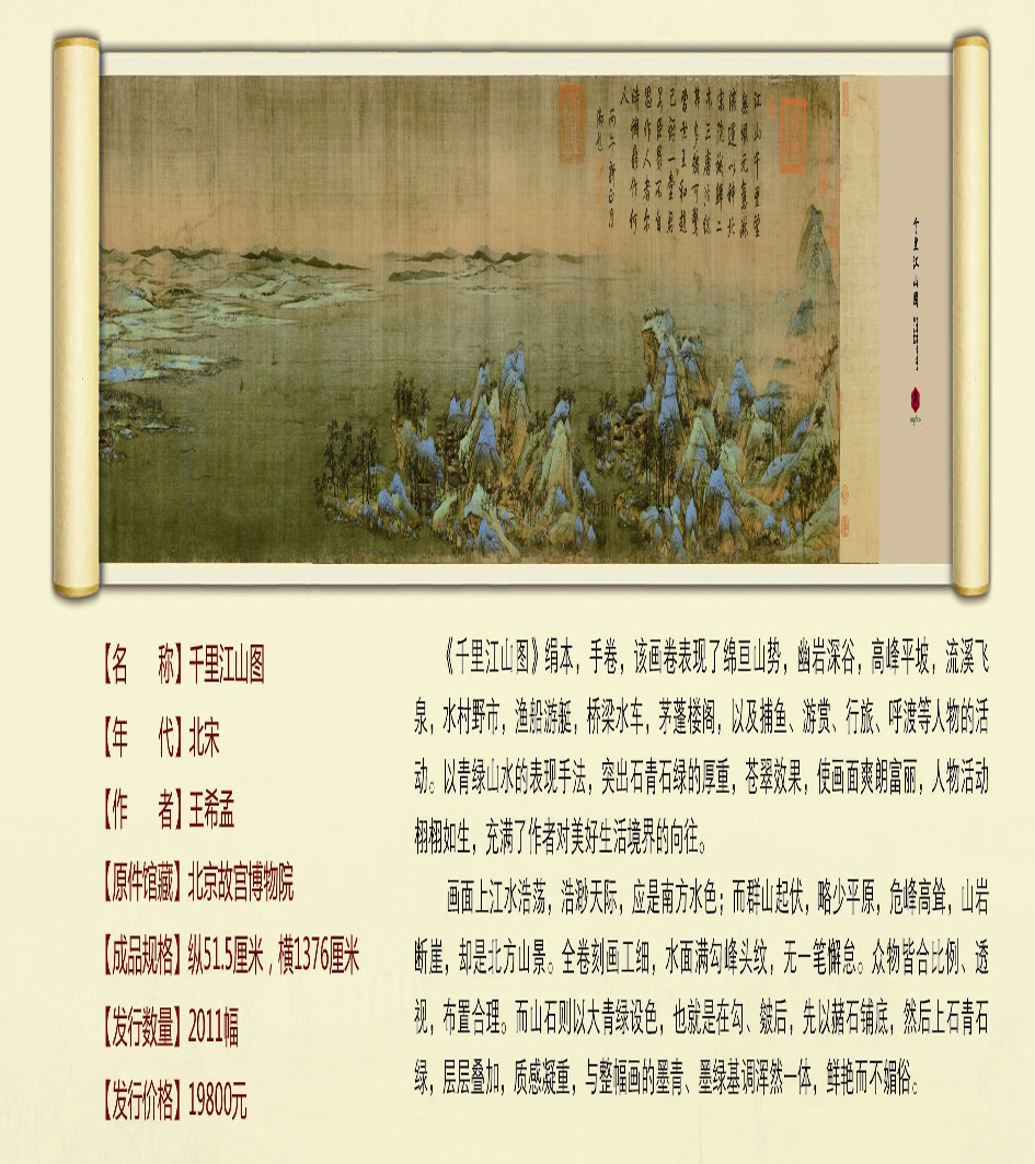 中國(guó)傳世國(guó)寶書(shū)畫(huà)精品－千里江山圖