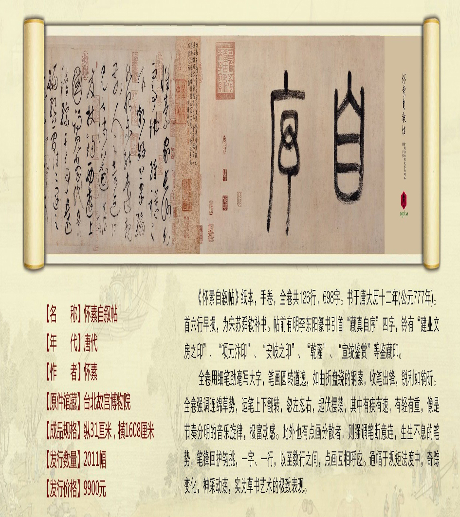 中國(guó)傳世國(guó)寶書(shū)畫(huà)精品-懷素自敘帖