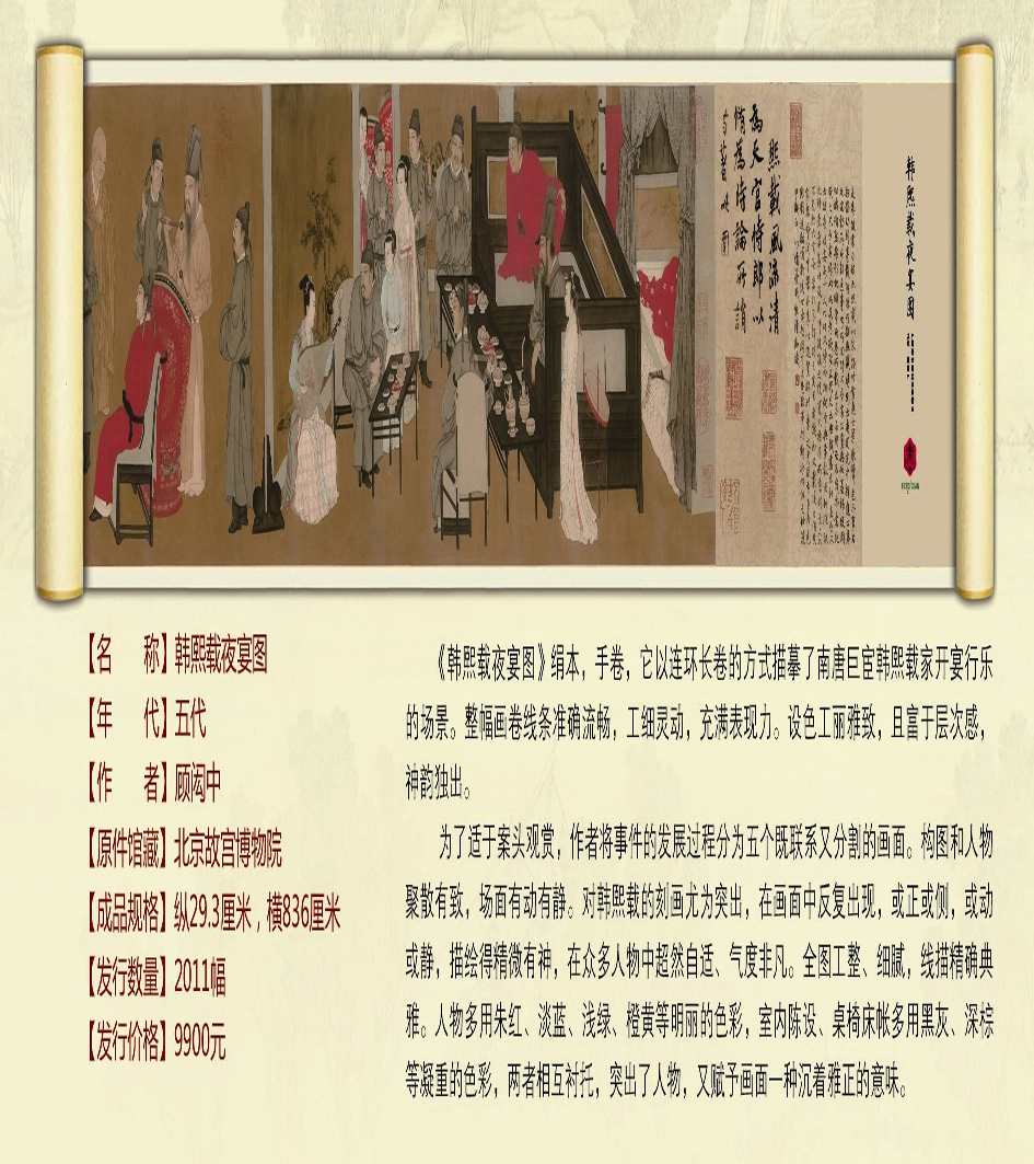 中國(guó)傳世國(guó)寶書(shū)畫(huà)精品－韓熙載夜宴圖