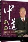 中道管理絜矩之道篇：讓員工自動(dòng)自發(fā)的管理本事