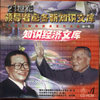 21世紀(jì)領(lǐng)導(dǎo)者必備新知識文庫——知識經(jīng)濟(jì)文庫