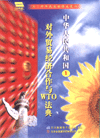 中國對外貿(mào)易經(jīng)濟(jì)合作與WTO法典