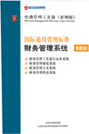 國(guó)際通用管理標(biāo)準(zhǔn)財(cái)務(wù)管理系統(tǒng)