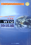 WTO協(xié)議通--升級(jí)版