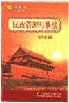 民政管理與執(zhí)法電子圖書庫(kù)
