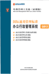 國(guó)際通用管理標(biāo)準(zhǔn)辦公行政管理系統(tǒng)