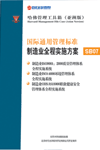 國(guó)際通用管理標(biāo)準(zhǔn)制造業(yè)全程實(shí)施方案