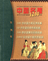 中國(guó)名著1200