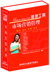 市場(chǎng)營(yíng)銷管理工具