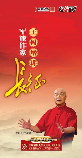 《軍旅作家王樹增講長征》(百家講壇)