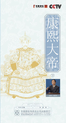 《康熙大帝(下)》(百家講壇)