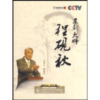《京劇大師程硯秋》(百家講壇)