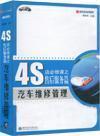 4S店必修課之售后服務篇--汽車維修管理