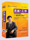 忠誠·工作—領(lǐng)導管理篇·留住員工的心
