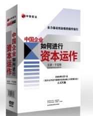 中國(guó)企業(yè)如何進(jìn)行資本運(yùn)作