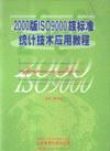 2000版ISO9000族標(biāo)準(zhǔn)統(tǒng)計(jì)技術(shù)應(yīng)用教程