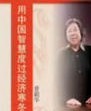 普穎華《用中國(guó)智慧度過經(jīng)濟(jì)寒冬》