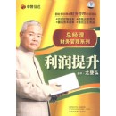 總經(jīng)理財務(wù)管理系列之利潤提升篇