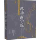移動(dòng)商學(xué)院--中小企業(yè)
