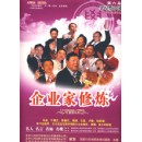 企業(yè)家修煉：第六屆學(xué)習(xí)型中國·世紀(jì)成功論壇