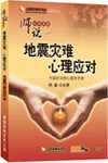 地震災(zāi)難心理應(yīng)對(duì)