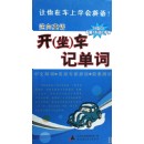 逆向英語：開（坐）車記單詞