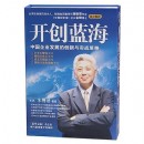 開創(chuàng)藍(lán)海--中國企業(yè)發(fā)展的創(chuàng)新與實戰(zhàn)策略