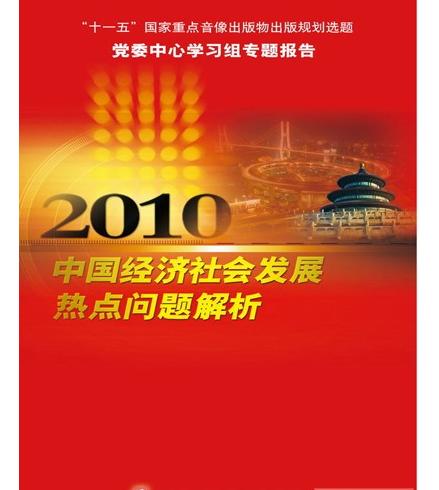 2010年中國經(jīng)濟(jì)社會發(fā)展熱點問題解析