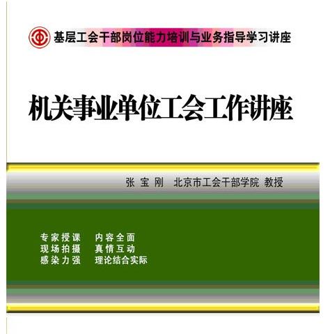 怎么做好機(jī)關(guān)事業(yè)單位工會工作講座
