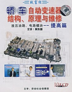轎車自動變速器結(jié)構(gòu)、原理與維修:提高篇