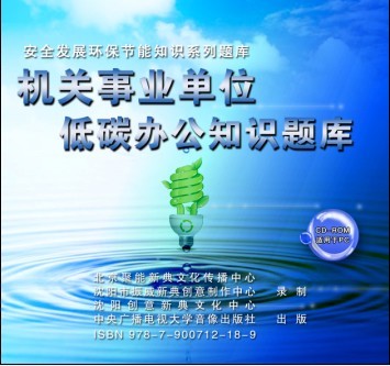 機(jī)關(guān)事業(yè)單位綠色辦公知識(shí)題庫