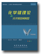 化學鍵理論及分子的空間構型