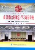 新《集體合同規(guī)定》學習輔導講座